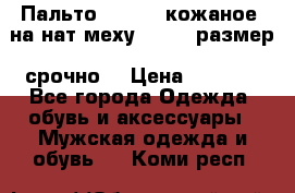 Пальто BonaDea кожаное, на нат меху, 50-52 размер, срочно  › Цена ­ 9 000 - Все города Одежда, обувь и аксессуары » Мужская одежда и обувь   . Коми респ.